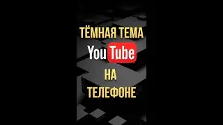 Темная тема ютуб на телефоне #Shorts