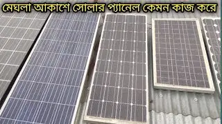 400 watt solar panel ampere watt review  আকাশে মেঘ থাকার পর কত এম্পিয়ার ওয়ার্ড পাওয়া যায়।