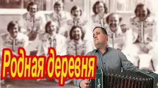 Родная деревня // Разбор для гармони