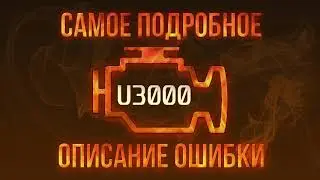 Код ошибки U3000, диагностика и ремонт автомобиля