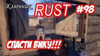 RUST. Серия #98 - Спасти Вику!