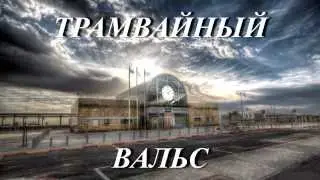 ТРАМВАЙНЫЙ ВАЛЬС - (напевка)