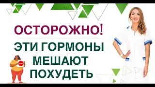 ❤️ ОСТОРОЖНО❗️ ЭТИ ГОРМОНЫ МЕШАЮТ ПОХУДЕТЬ❗️ Врач эндокринолог диетолог Ольга Павлова.