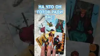 НА ЧТО ОН ГОТОВ РАДИ ВАС? ТАРО РАСКЛАД