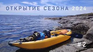 #2 Одиночное открытие сезона 2024. Ладога. День второй