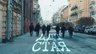 ДДТ - "СТАЯ" / ЮРИЙ ШЕВЧУК