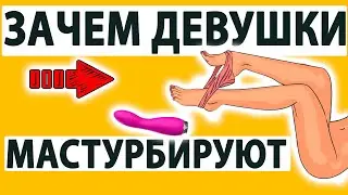 Зачем женщины мастурбируют?