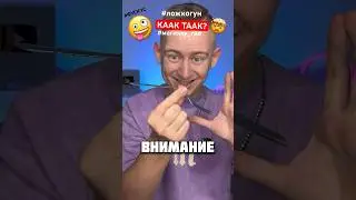 ЛОЖКУ ГНУТЬ - КАК 🤪 ТАК? РАЗОБЛАЧЕНИЕ #фокус #реакт #супершан