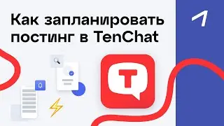 Отложенный постинг в TenChat через SMMplanner