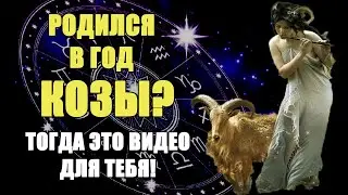 Рожденный в ГОД КОЗЫ. Это видео для тебя!