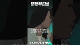 Бывший | МАРС ЭКСПРЕСС. Премьеры стартуют! #кино #марс #фантастика #фильм