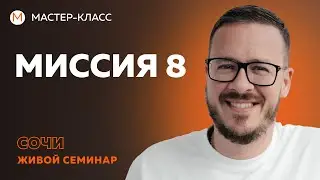 Миссия 8. Миссия упорного труда