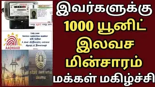 இவர்களுக்கு 1000 யூனிட் இலவச மின்சாரம் | free current | TNEB | tneb new update | tangdco update news