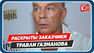 Раскрыты заказчики грязной травли Олега Газманова || Новости Шоу-Бизнеса Сегодня