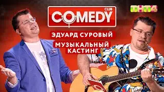 Камеди Клаб - Эдуард Суровый\Музыкальный кастинг | Харламов, Батрутдинов, Мартиросян