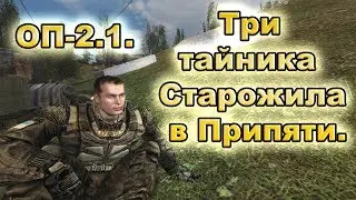 Три тайника Старожила в Припяти. Все варианты. ОП-2.1.