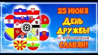 День дружбы и единения славян - 25 июня. Праздник.