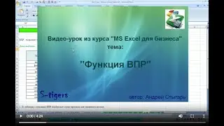 Тема 10: Использование функции ВПР в MS Excel (видео-урок)