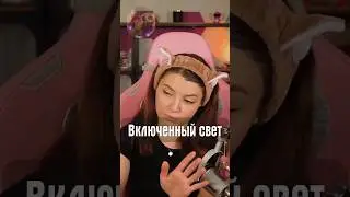 Включённый свет