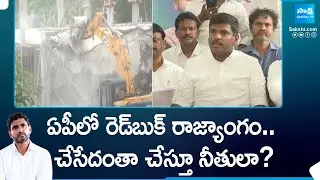 YSRCP Leader Gudivada Amarnath Slams TDP Govt, Lokesh Red Book Rule In AP | @SakshiTV