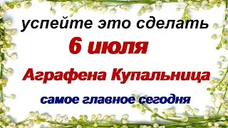 6 июля.ДЕНЬ АГРАФЕНЫ.Время обрядов, примет и  гаданий.