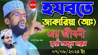 07/08/2024 হযরতে জাকারিয়া(আঃ)এর জীবনী | কারী আব্দুল মান্নান ওয়াজ ২০২৪ | Qari Abdul Mannan waz 2024