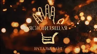 Отзывы Ясновидящая Наталья Хард