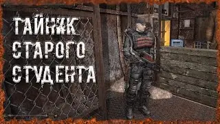 Тайник старого Студента S.T.A.L.K.E.R. ОП-2.2 Народная Солянка