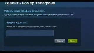 Steam отвязать номер телефона без SMS