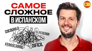 Не Верьте этим Испанским Словам – их даже ПОЛИГЛОТЫ боятся!