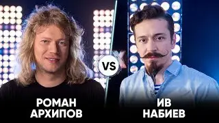 Роман Архипов vs Ив Набиев | Шоу Успех