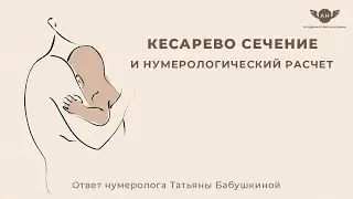 Кесарево сечение и нумерологический расчет