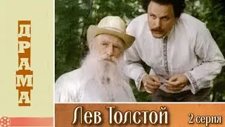 Лев Толстой 2 серия (1984)