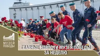 ГЛАВНЫЕ НОВОСТИ МУЗЕЯ ПОБЕДЫ ЗА НЕДЕЛЮ