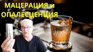 3 способа мацерации самогона. Что такое опалесценция? Объясняю "на пальцах".