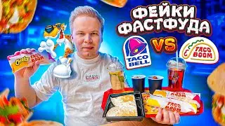 НАГЛЫЙ Фейк Taco Bell / Taco Boom VS Taco Bell / Cheetos ШАУРМА из Мексики за 249₽ / Фейки Фастфуда