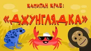 Капитан Краб: Джунглядка (Зарядка для детей)