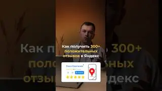 Как получить 300+ положительных отзывов и рейтинг 5.0?