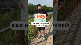 Как найти друзей в Питере?