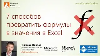 Преобразование формул в значения в Excel