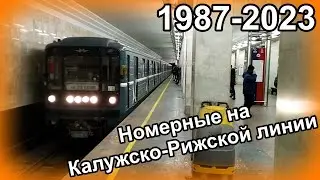 Уже в прошлом... Номерные на Калужско-Рижской линии