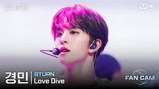 [#RoadToKingdom_A/FanCam] 8TURN Kyung-min - ♬ Love Dive