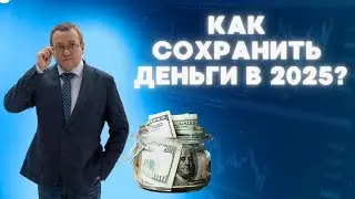 Что такое защитные активы? Будет ли финансовая катастрофа в 2025? Какие гарантии в инвестициях?