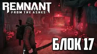 #12 Форд и блок 17, прохождение remnant: from the ashes на русском