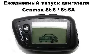 Ежедневный запуск двигателя Cenmax St-5 / St-5A