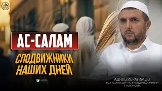 «АС-САЛАМ» СПОДВИЖНИКИ НАШИХ ДНЕЙ