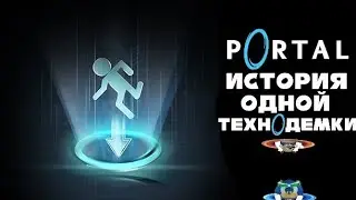 Portal: разбор серии игр