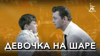 Девочка на шаре (детский, реж. Леван Шенгелия, Глеб Комаровский, 1966 г.)