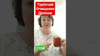 Турбочай очищение и дренаж. Сибирское здоровье. При похудении.