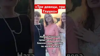 «Три Глушко»: Наташа Королева представила своих родственниц по линии мужа #наташакоролева